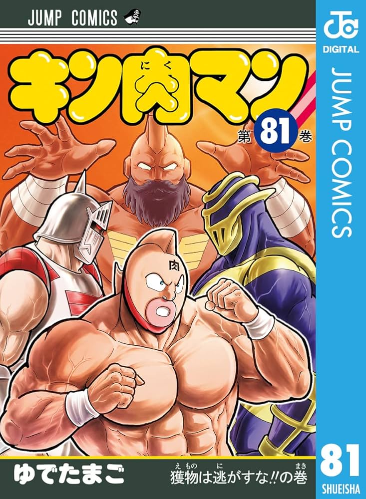 Amazon.co.jp: キン肉マン 81 (ジャンプコミックスDIGITAL) 電子